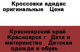 Кроссовки адидас оригинальные › Цена ­ 700 - Красноярский край, Красноярск г. Дети и материнство » Детская одежда и обувь   . Красноярский край,Красноярск г.